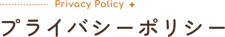 プライバシーのロゴ