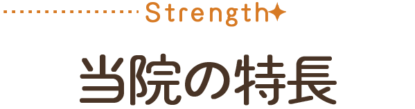当院の特長のロゴ