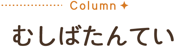 むしばたんていのロゴ